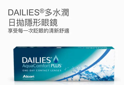 Alcon Dailies AquaComfort Plus｜[日拋]透明隱形眼鏡｜每盒30片