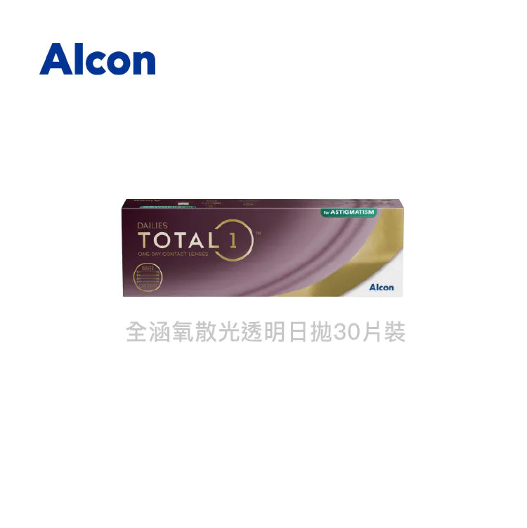 Alcon Dailies Total 1｜[日拋]透明水凝層遞矽水凝膠隱形眼鏡｜每盒30片