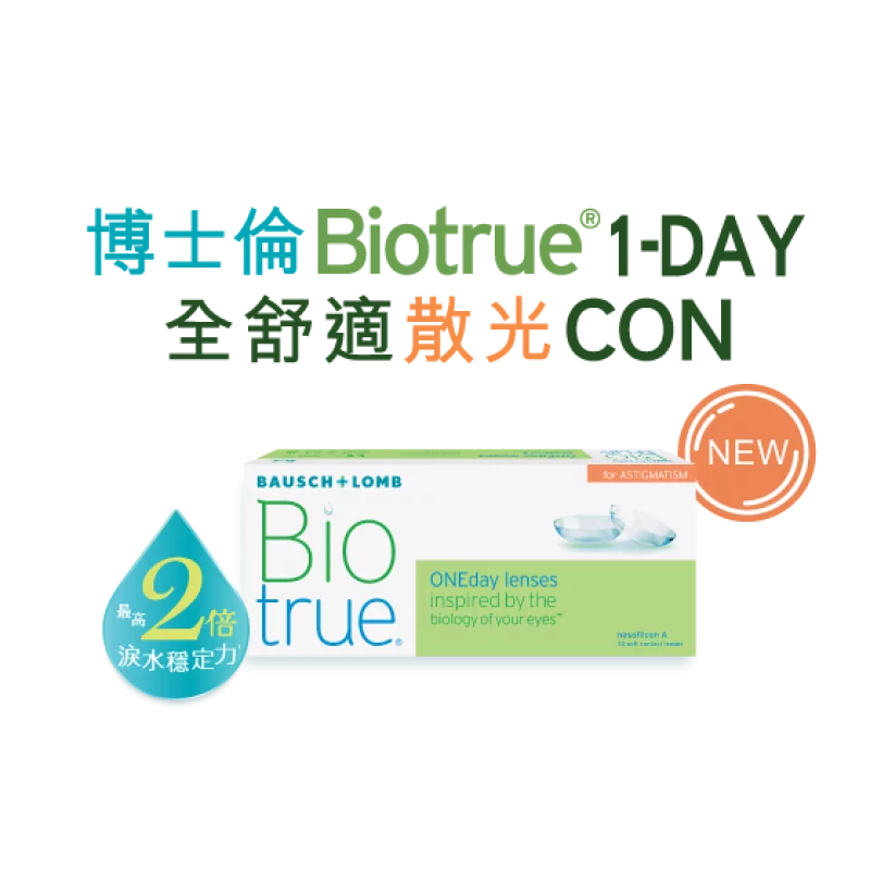[散光] 博士倫 Biotrue 1 Day｜[日拋] 散光透明隱形眼鏡｜每盒30片