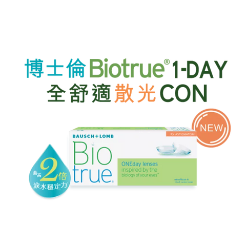 [散光] 博士倫 Biotrue 1 Day｜[日拋] 散光透明隱形眼鏡｜每盒30片