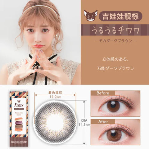 1 DAY LACELLE ICONIC 吉娃娃靚棕｜[日拋] 彩妝隱形眼鏡｜每盒30片