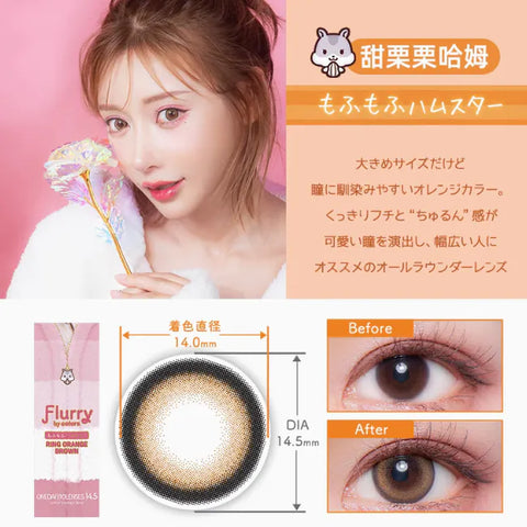 1 DAY LACELLE ICONIC 甜粟粟哈姆｜[日拋] 彩妝隱形眼鏡｜每盒30片