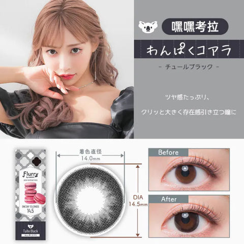 1 DAY LACELLE ICONIC 嘿嘿考拉｜[日拋] 彩妝隱形眼鏡｜每盒30片