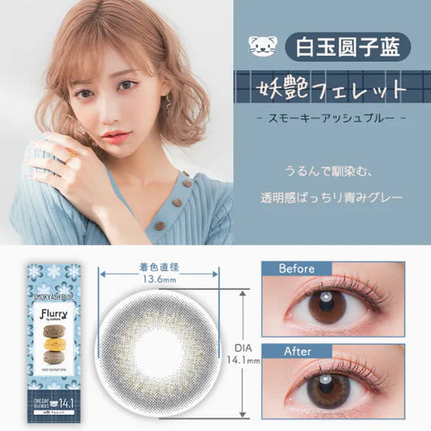 1 DAY LACELLE ICONIC 白玉圓子藍｜[日拋] 彩妝隱形眼鏡｜每盒30片